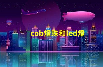 cob燈珠和led燈珠區(qū)別 uvc燈珠和led燈珠哪個好